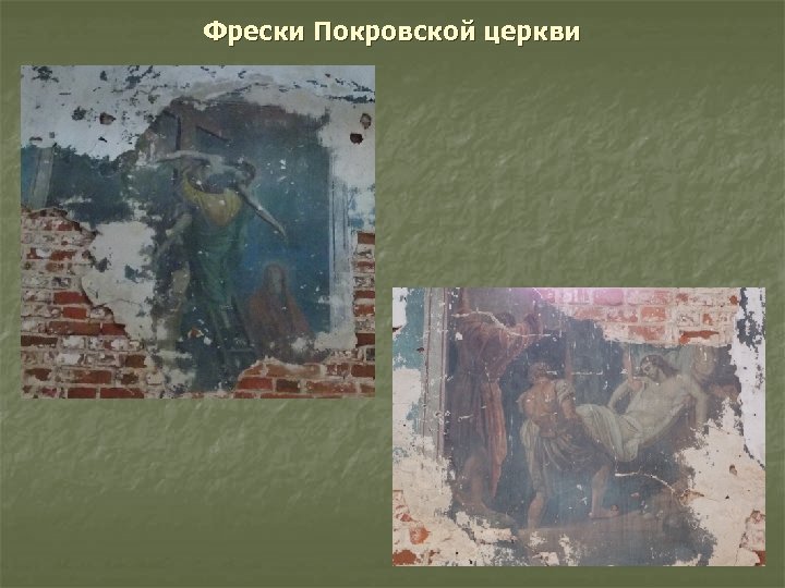 Фрески Покровской церкви 