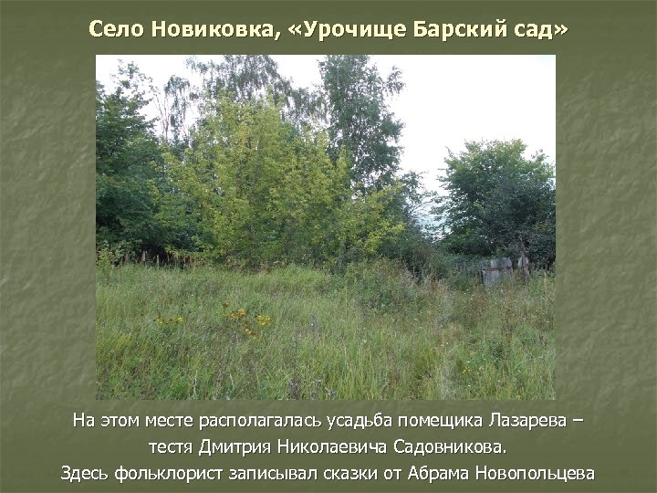 Село Новиковка, «Урочище Барский сад» На этом месте располагалась усадьба помещика Лазарева – тестя