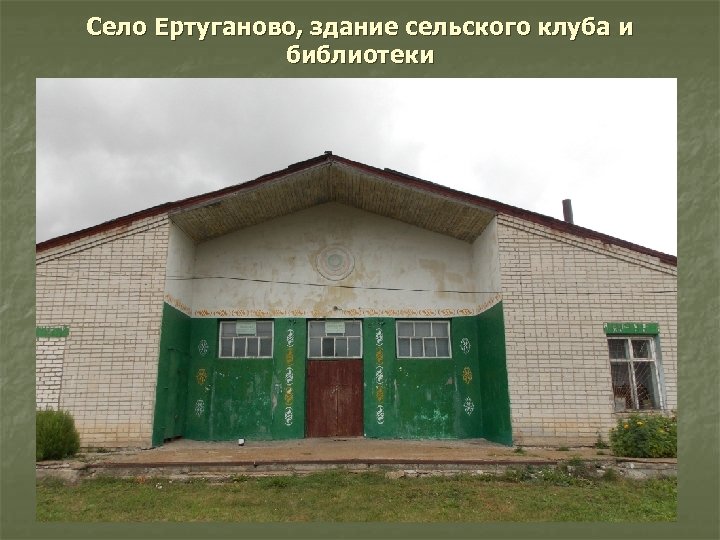 Село Ертуганово, здание сельского клуба и библиотеки 
