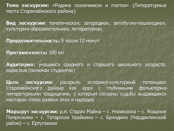 Тема экскурсии: «Родина сказочников и поэтов» (Литературные места Старомайнского района) Вид экскурсии: тематическая, загородная,