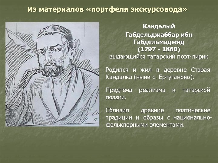 Из материалов «портфеля экскурсовода» Кандалый Габдельджаббар ибн Габдельмаджид (1797 - 1860) выдающийся татарский поэт-лирик