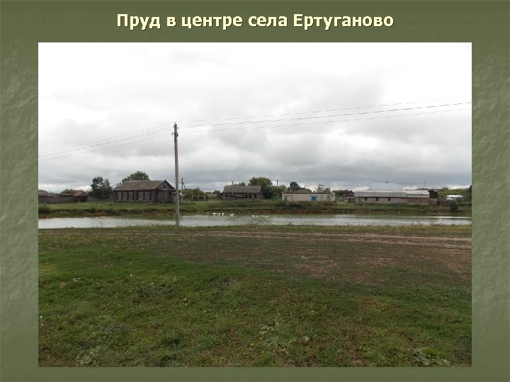 Пруд в центре села Ертуганово 