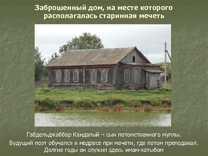 Заброшенный дом, на месте которого располагалась старинная мечеть Габдельджаббар Кандалый – сын потомственного муллы.