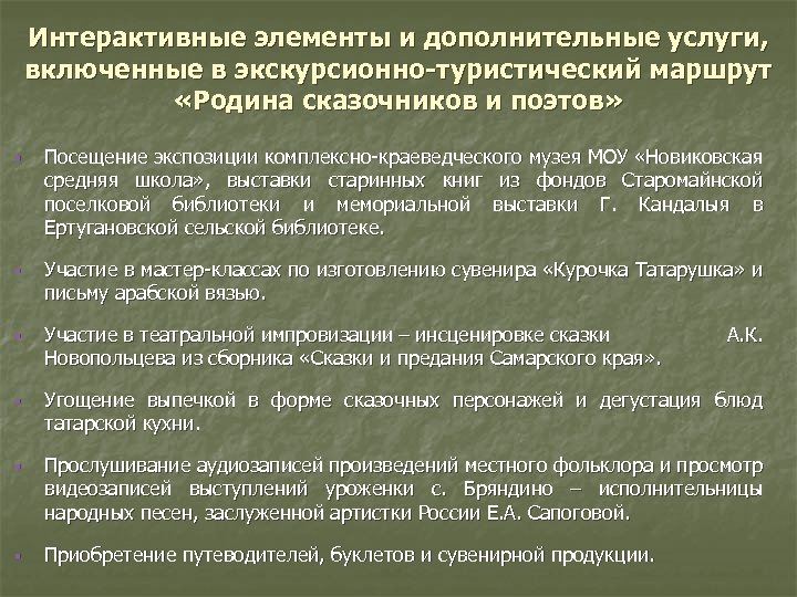 Интерактивные элементы и дополнительные услуги, включенные в экскурсионно-туристический маршрут «Родина сказочников и поэтов» §