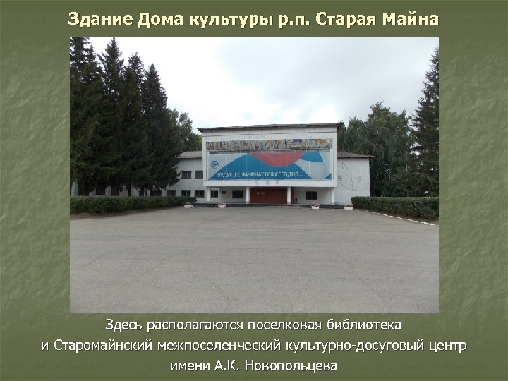 Здание Дома культуры р. п. Старая Майна Здесь располагаются поселковая библиотека и Старомайнский межпоселенческий