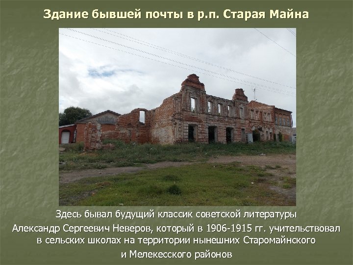 Здание бывшей почты в р. п. Старая Майна Здесь бывал будущий классик советской литературы