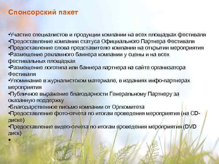 Спонсорский пакет • Участие специалистов и продукции компании на всех площадках фестиваля • Предоставление