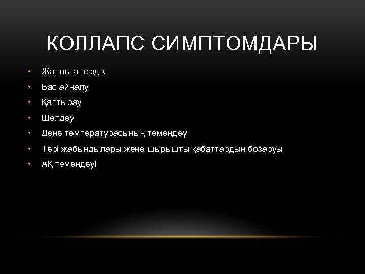 КОЛЛАПС СИМПТОМДАРЫ • Жалпы әлсіздік • Бас айналу • Қалтырау • Шөлдеу • Дене