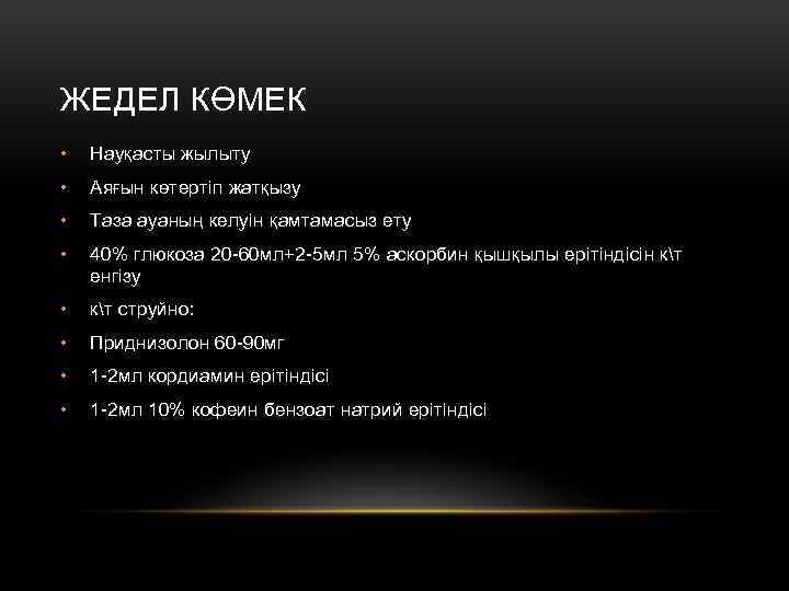 ЖЕДЕЛ КӨМЕК • Науқасты жылыту • Аяғын көтертіп жатқызу • Таза ауаның келуін қамтамасыз