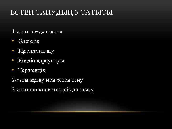 ЕСТЕН ТАНУДЫҢ 3 САТЫСЫ 1 -саты предсинкопе • Әлсіздік • Құлақтағы шу • Көздің