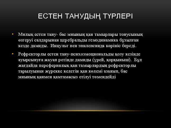 ЕСТЕН ТАНУДЫҢ ТҮРЛЕРІ • Милық естен тану- бас миының қан тамырлары тонусының өзгеруі салдарынан