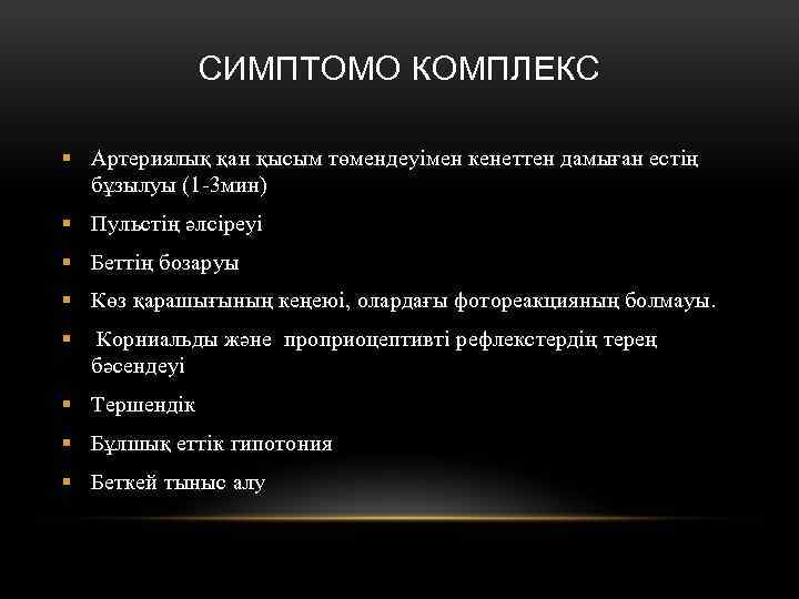 СИМПТОМО КОМПЛЕКС § Артериялық қан қысым төмендеуімен кенеттен дамыған естің бұзылуы (1 -3 мин)