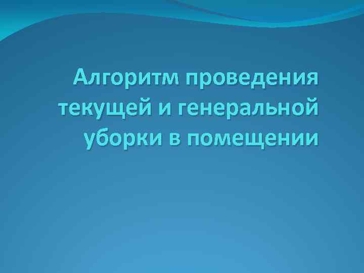 Алгоритм проведения текущей и генеральной уборки в помещении 