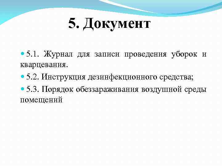 5. Документ 5. 1. Журнал для записи проведения уборок и кварцевания. 5. 2. Инструкция