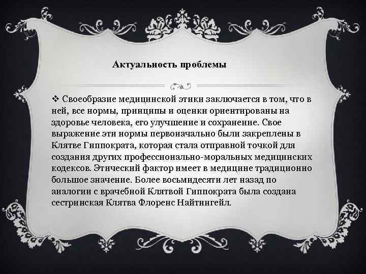 Актуальность проблемы v Своеобразие медицинской этики заключается в том, что в ней, все нормы,