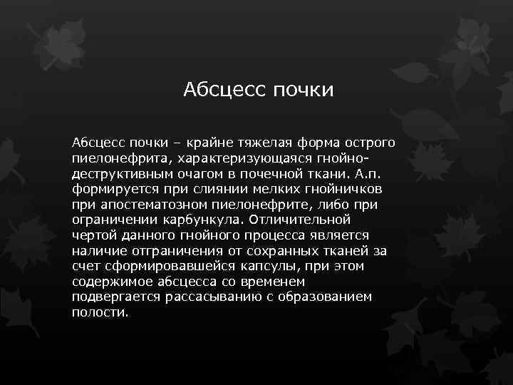 Абсцесс почки – крайне тяжелая форма острого пиелонефрита, характеризующаяся гнойно деструктивным очагом в почечной