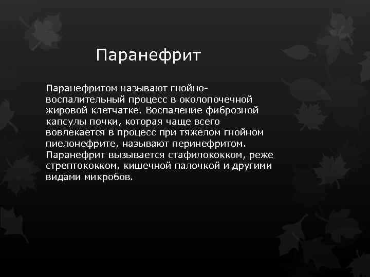 Паранефритом называют гнойно воспалительный процесс в околопочечной жировой клетчатке. Воспаление фиброзной капсулы почки, которая