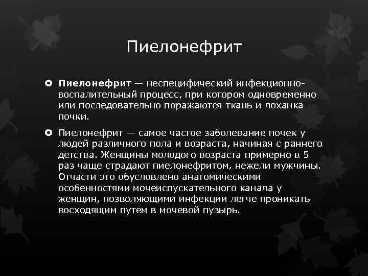 Пиелонефрит — неспецифический инфекционно воспалительный процесс, при котором одновременно или последовательно поражаются ткань и