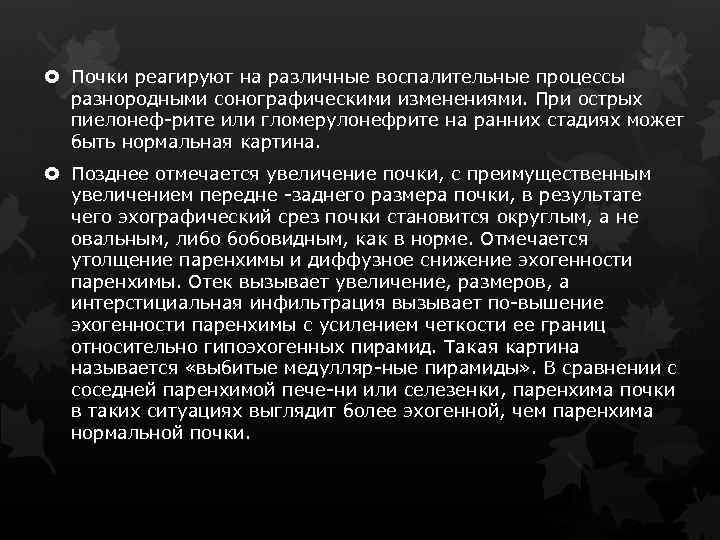  Почки реагируют на различные воспалительные процессы разнородными сонографическими изменениями. При острых пиелонеф рите