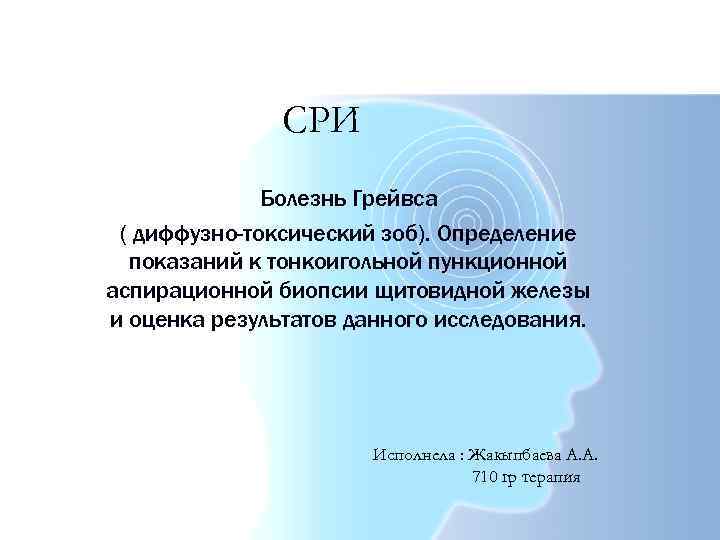 СРИ Болезнь Грейвса ( диффузно-токсический зоб). Определение показаний к тонкоигольной пункционной аспирационной биопсии щитовидной
