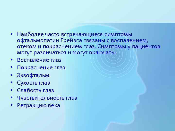  • Наиболее часто встречающиеся симптомы офтальмопатии Грейвса связаны с воспалением, отеком и покраснением