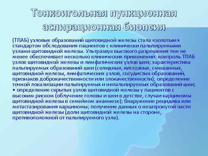 Тонкоигольная пункционная аспирационная биопсия (ТПАБ) узловых образований щитовидной железы стала «золотым» стандартом обследования пациентов