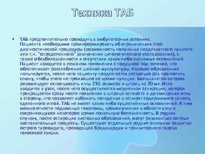 Техника ТАБ • ТАБ предпочтительно проводить в амбулаторных условиях. Пациента необходимо проинформировать об ограничениях