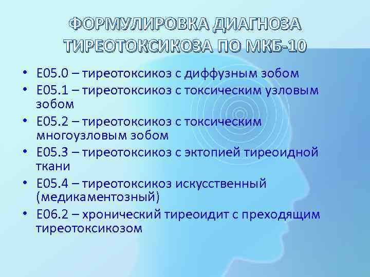 ФОРМУЛИРОВКА ДИАГНОЗА ТИРЕОТОКСИКОЗА ПО МКБ-10 • Е 05. 0 – тиреотоксикоз с диффузным зобом