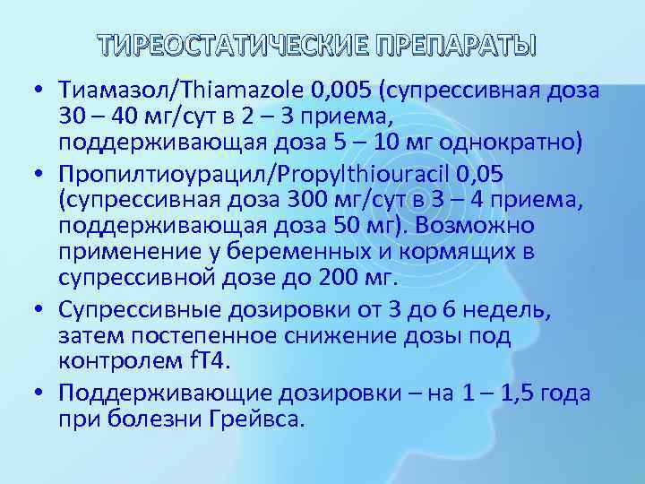 ТИРЕОСТАТИЧЕСКИЕ ПРЕПАРАТЫ • Тиамазол/Thiamazole 0, 005 (супрессивная доза 30 – 40 мг/сут в 2
