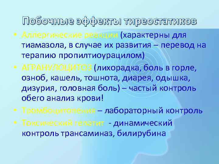Побочные эффекты тиреостатиков • Аллергические реакции (характерны для тиамазола, в случае их развития –