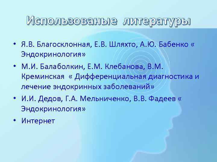 Использованые литературы • Я. В. Благосклонная, Е. В. Шляхто, А. Ю. Бабенко « Эндокринология»