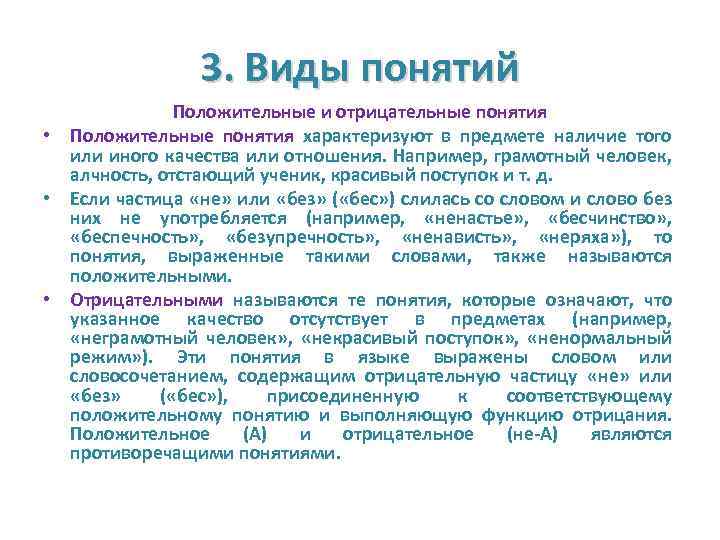 Содержание какого понятия. Положительные и отрицательные понятия. Положительные и отрицательные понятия в логике. Отрицательные и положительные концепции. Положительное понятие в логике.