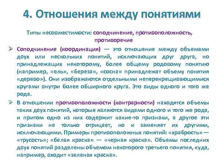 Тексте 4 2 понятие. Типы несовместимости: соподчинение, противоположность, противоречие. Противоречие и противоположность в логике. Соподчинение противоположность противоречие. Виды отношений несовместимости между понятиями.