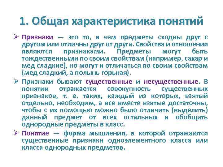 1. Общая характеристика понятий Ø Признаки — это то, в чем предметы сходны друг