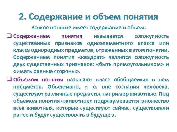 Содержание и объем понятия