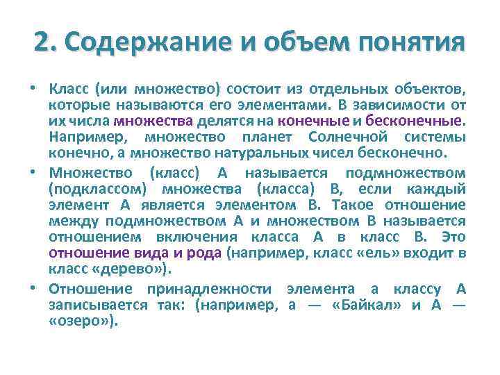 2. Содержание и объем понятия • Класс (или множество) состоит из отдельных объектов, которые