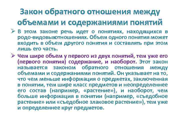 Объем содержимого. Закон обратного отношения между объемом и содержанием понятия. Закон обратного соотношения объема и содержания понятия. Закон обратного соотношения между объемом и содержанием понятий. Закон обратного отношения между объемом и содержанием понятия логика.