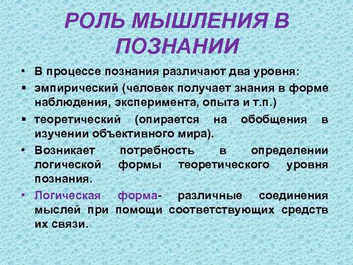 1 процесс мышления. Роль мышления в познании. Роль мышления в процессе познания. Мышление и познание. Роль мышления в жизни и деятельности человека..