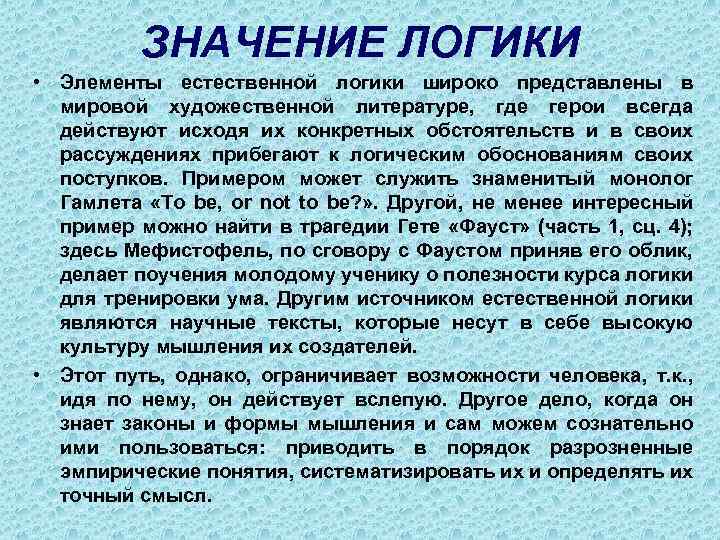 ЗНАЧЕНИЕ ЛОГИКИ • Элементы естественной логики широко представлены в мировой художественной литературе, где герои