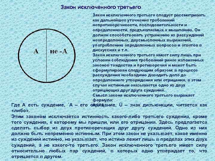 Закон исключенного третьего следует рассматривать как дальнейшее уточнение требований непротиворечивости, последовательности и определенности, предъявляемых