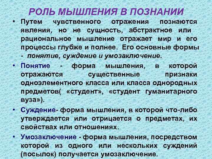 РОЛЬ МЫШЛЕНИЯ В ПОЗНАНИИ • Путем чувственного отражения познаются явления, но не сущность, абстрактное