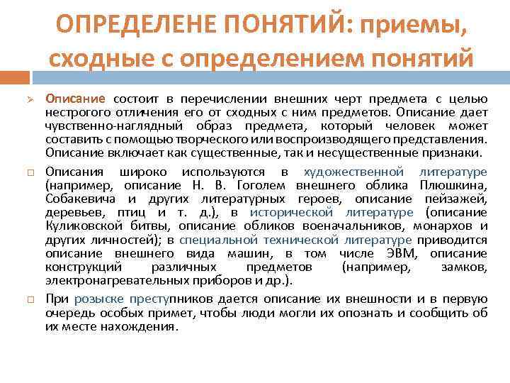 ОПРЕДЕЛЕНЕ ПОНЯТИЙ: приемы, сходные с определением понятий Ø Описание состоит в перечислении внешних черт