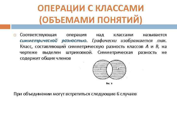 Термин соответствует. Операции над классами. Операции над классами понятий. Операции над объемами понятий. Операция симметрической разности.