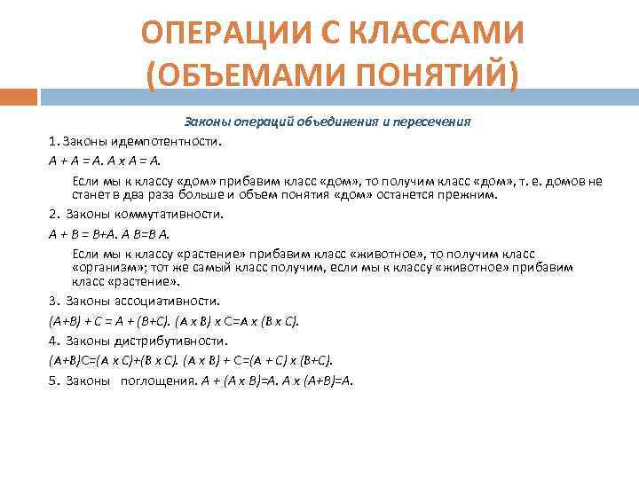 ОПЕРАЦИИ С КЛАССАМИ (ОБЪЕМАМИ ПОНЯТИЙ) Законы операций объединения и пересечения 1. Законы идемпотентности. А