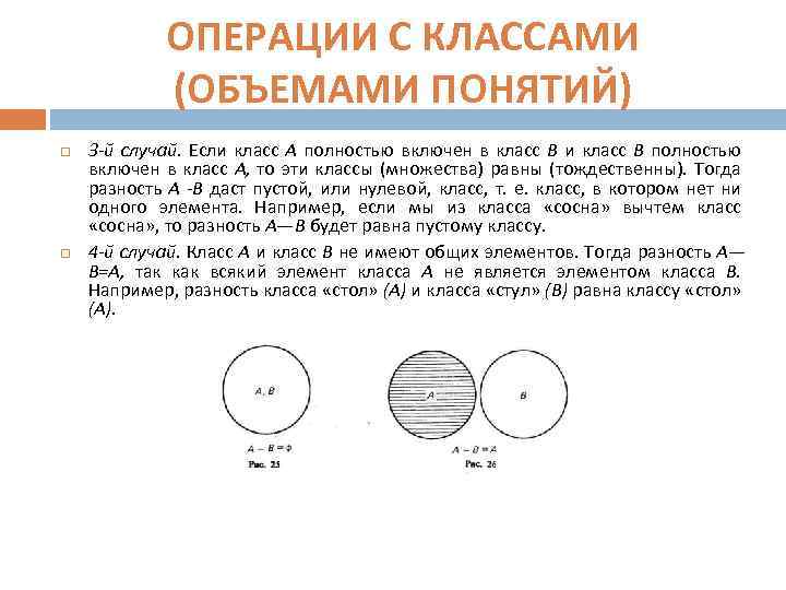 ОПЕРАЦИИ С КЛАССАМИ (ОБЪЕМАМИ ПОНЯТИЙ) 3 -й случай. Если класс А полностью включен в
