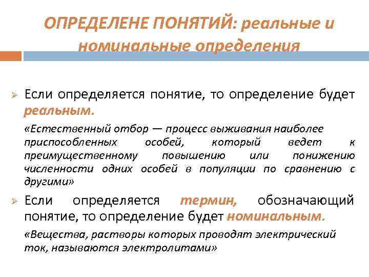 Способ логического определения. Реальные и номинальные определения в логике. Реальное и Номинальное определение. Реальные и номинальные понятия.