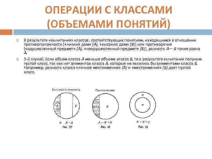 Пустые понятия соответствуют. Операции с понятиями в логике вычитание. Операции с понятиями в логике. Дополнение понятий в логике. Операции с объемами понятий логика.