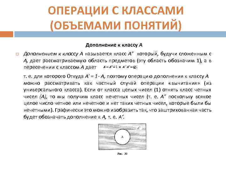 ОПЕРАЦИИ С КЛАССАМИ (ОБЪЕМАМИ ПОНЯТИЙ) Дополнение к классу А Дополнением к классу А называется