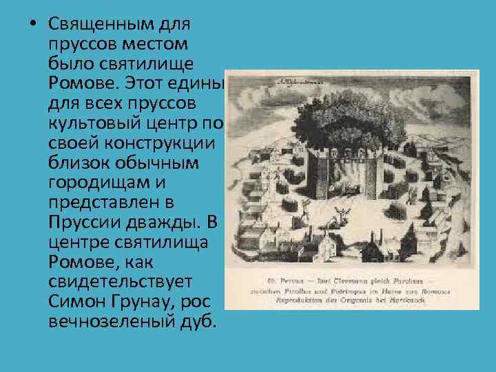  • Священным для пруссов местом было святилище Ромове. Этот единый для всех пруссов