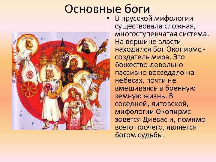 Основные боги. Окопирмс. Боги древних пруссов. Мифология Пруссии.